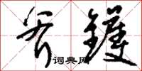 刘少英斧镬草书怎么写