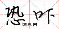 段相林恐吓行书怎么写