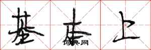 段相林基本上行书怎么写