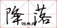 段相林降落行书怎么写