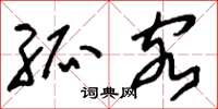 刘少英孤客草书怎么写