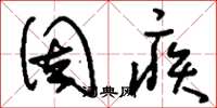 刘少英固疾草书怎么写