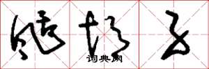 刘少英刮胡子草书怎么写