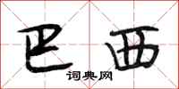 段相林巴西行书怎么写