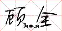 段相林顾全行书怎么写