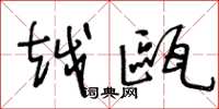 王冬龄越瓯草书怎么写