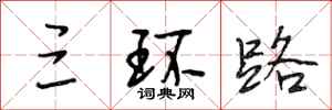 段相林三环路行书怎么写