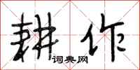 段相林耕作行书怎么写