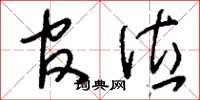 刘少英官位草书怎么写