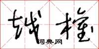 王冬龄越权草书怎么写