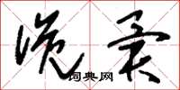 刘少英诡异草书怎么写