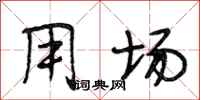 段相林用场行书怎么写