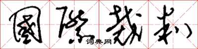 刘少英国际裁判草书怎么写