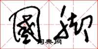刘少英国脚草书怎么写