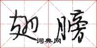 段相林翅膀行书怎么写