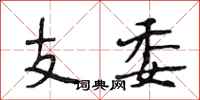 段相林支委行书怎么写