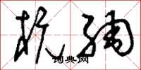 刘少英杭绸草书怎么写