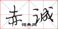 段相林赤诚行书怎么写