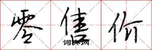 段相林零售价行书怎么写