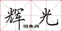 田英章辉光楷书怎么写