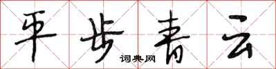 段相林平步青云行书怎么写