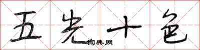 段相林五光十色行书怎么写