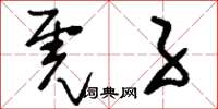 刘少英虎子草书怎么写
