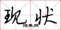 段相林现状行书怎么写