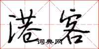 段相林港客行书怎么写