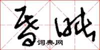 刘少英昏盹草书怎么写