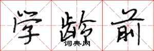 段相林学龄前行书怎么写