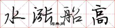 段相林水涨船高行书怎么写