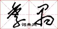 刘少英季禺草书怎么写