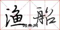 段相林渔船行书怎么写