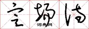 刘少英定场诗草书怎么写