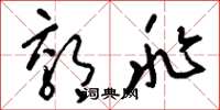 刘少英郊兆草书怎么写