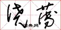 刘少英侥薄草书怎么写