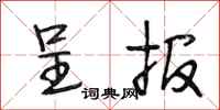 段相林呈报行书怎么写