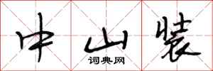 段相林中山装行书怎么写