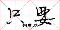 段相林只要行书怎么写