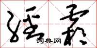 刘少英经霜草书怎么写