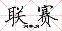 田英章联赛楷书怎么写
