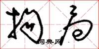 刘少英拘局草书怎么写