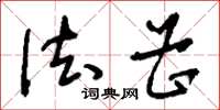 刘少英法曹草书怎么写