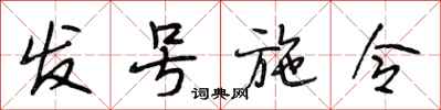 段相林发号施令行书怎么写