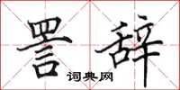田英章詈辞楷书怎么写