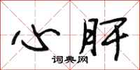 段相林心肝行书怎么写