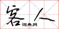 段相林客人行书怎么写