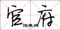 段相林官府行书怎么写