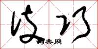 刘少英伎巧草书怎么写
